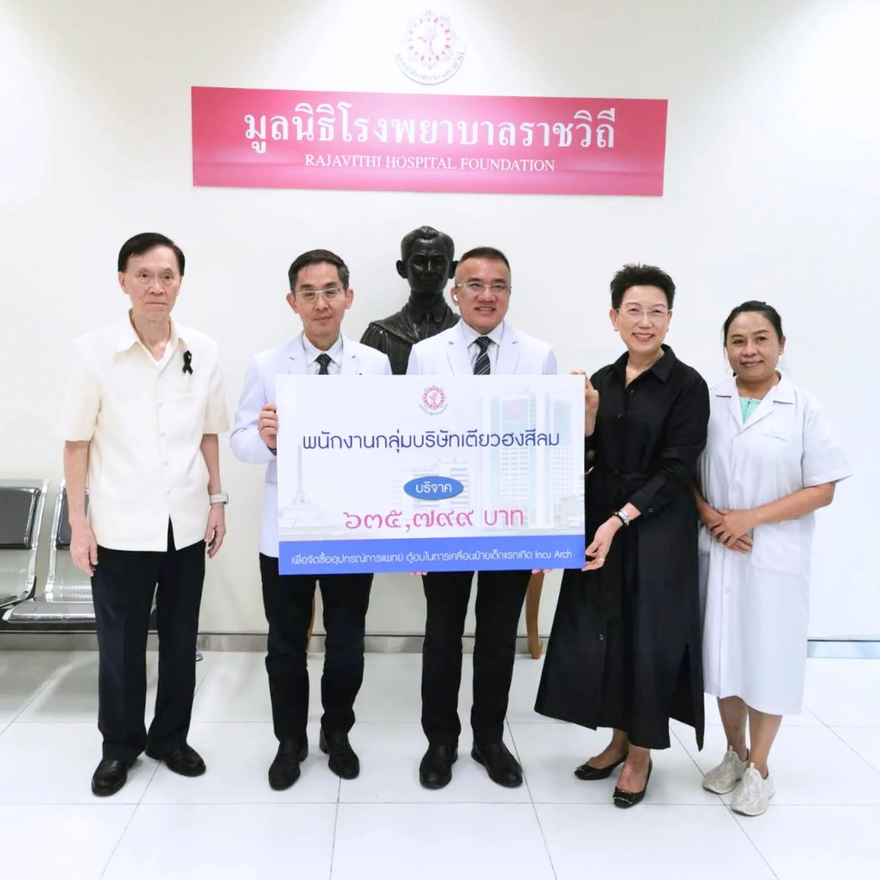 ผู้แทนพนักงานกลุ่มบริษัทเตียวฮงสีลมมอบเงินบริจาคแก่มูลนิธิโรงพยาบาลราชวิถี